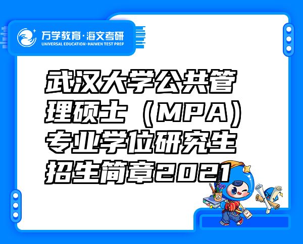 武汉大学公共管理硕士（MPA）专业学位研究生招生简章2021