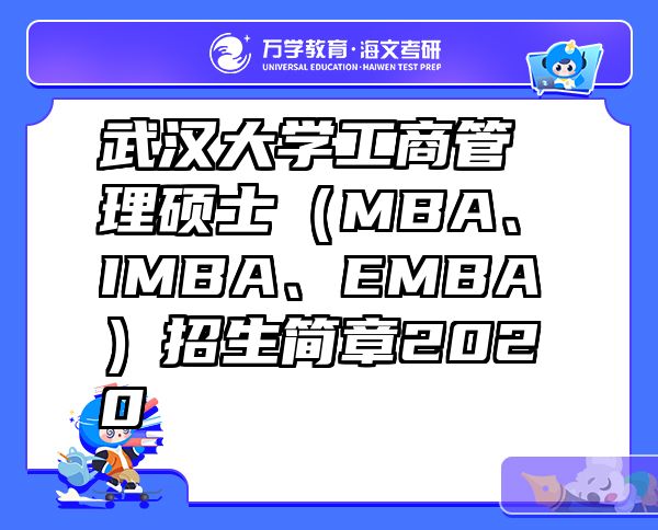 武汉大学工商管理硕士（MBA、IMBA、EMBA）招生简章2020