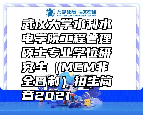武汉大学水利水电学院工程管理硕士专业学位研究生（MEM非全日制）招生简章2021