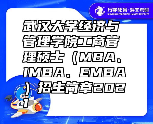 武汉大学经济与管理学院工商管理硕士（MBA、IMBA、EMBA）招生简章2021
