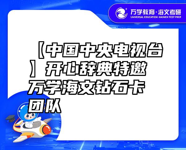 【中国中央电视台】开心辞典特邀万学海文钻石卡团队