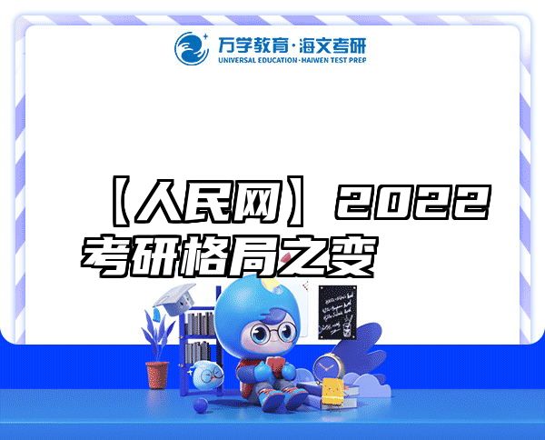 【人民网】2022考研格局之变