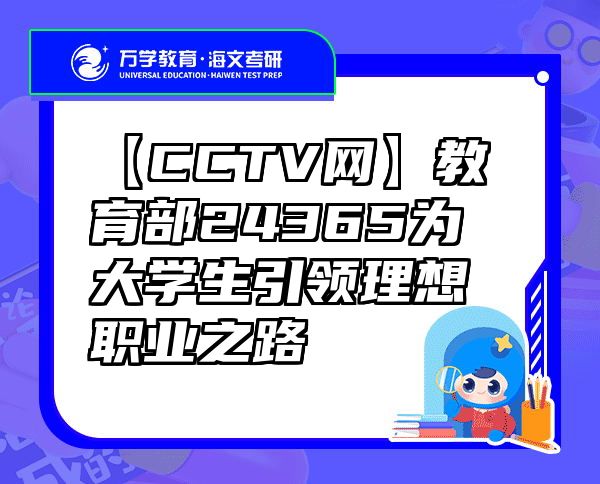 【CCTV网】教育部24365为大学生引领理想职业之路