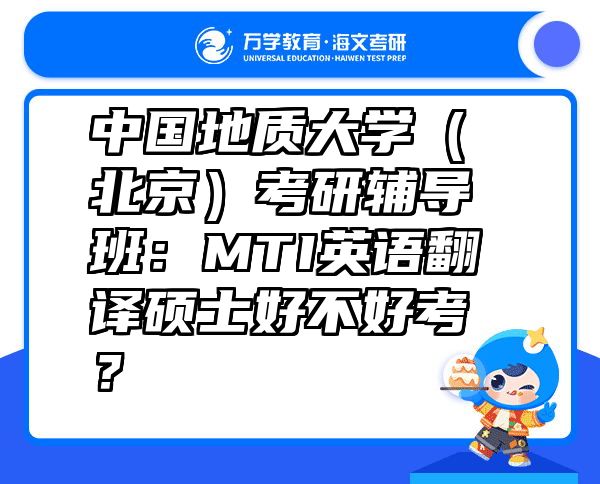 中国地质大学（北京）考研辅导班：MTI英语翻译硕士好不好考？