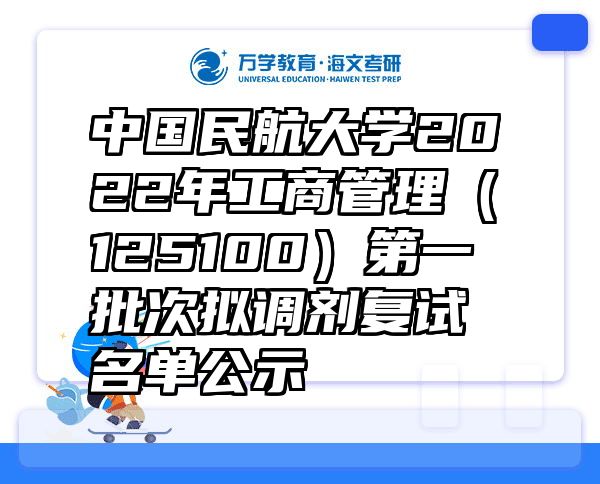 中国民航大学2022年工商管理（125100）第一批次拟调剂复试名单公示