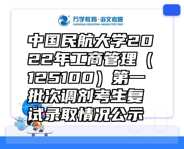 中国民航大学2022年工商管理（125100）第一批次调剂考生复试录取情况公示