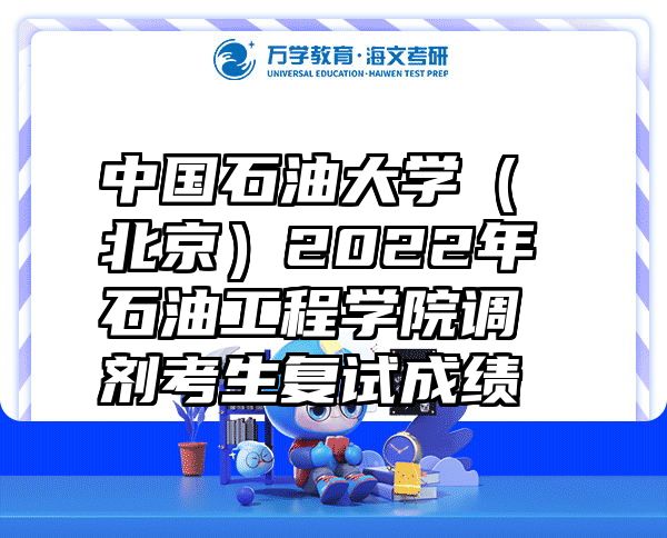 中国石油大学（北京）2022年石油工程学院调剂考生复试成绩