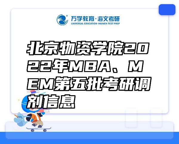 北京物资学院2022年MBA、MEM第五批考研调剂信息