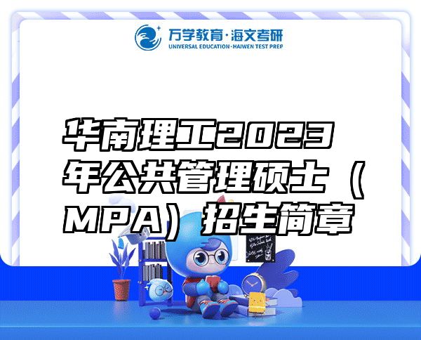华南理工2023年公共管理硕士（MPA）招生简章