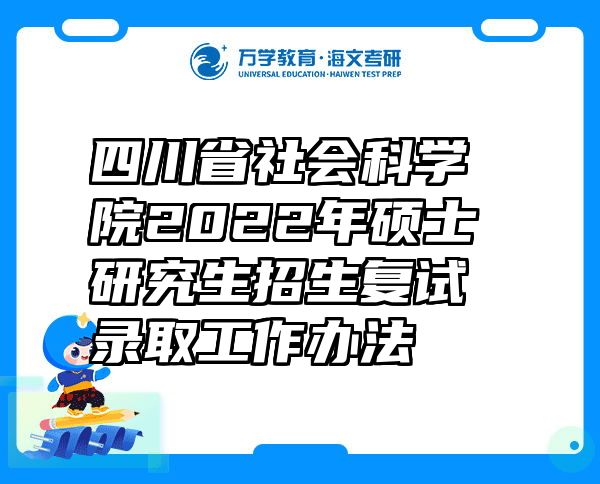 四川省社会科学院2022年硕士研究生招生复试录取工作办法