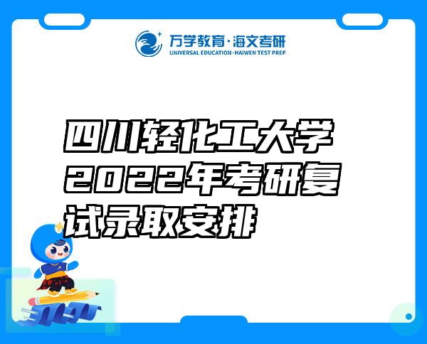 四川轻化工大学2022年考研复试录取安排