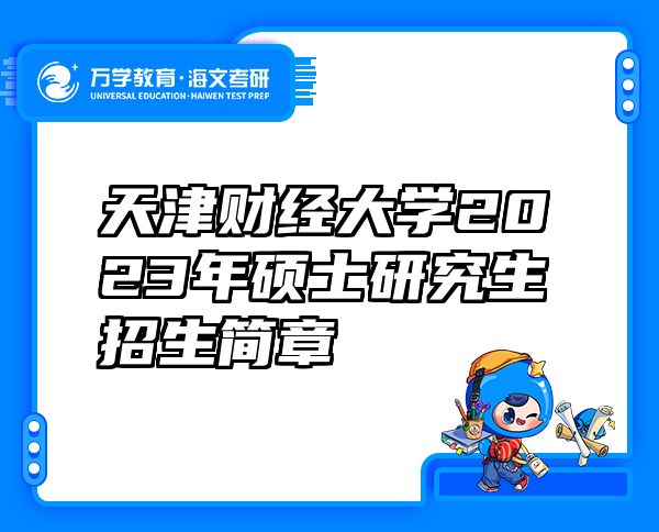 天津财经大学2023年硕士研究生招生简章 