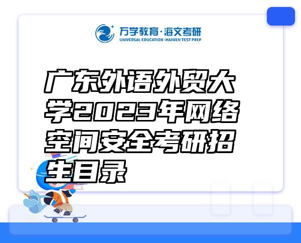广东外语外贸大学2023年网络空间安全考研招生目录