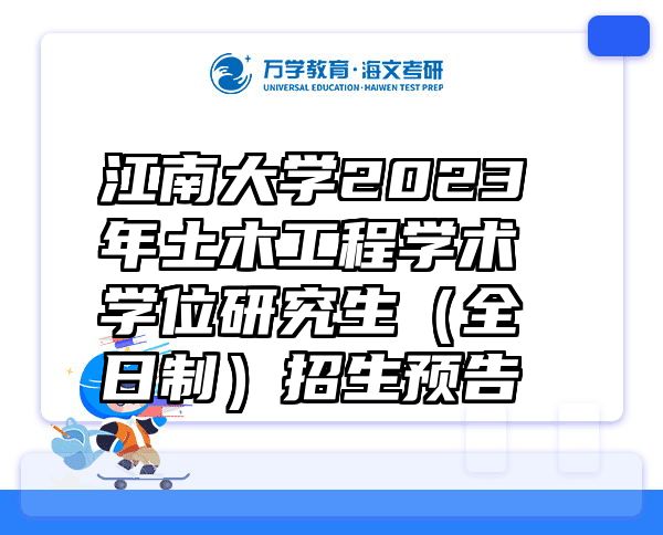 江南大学2023年土木工程学术学位研究生（全日制）招生预告
