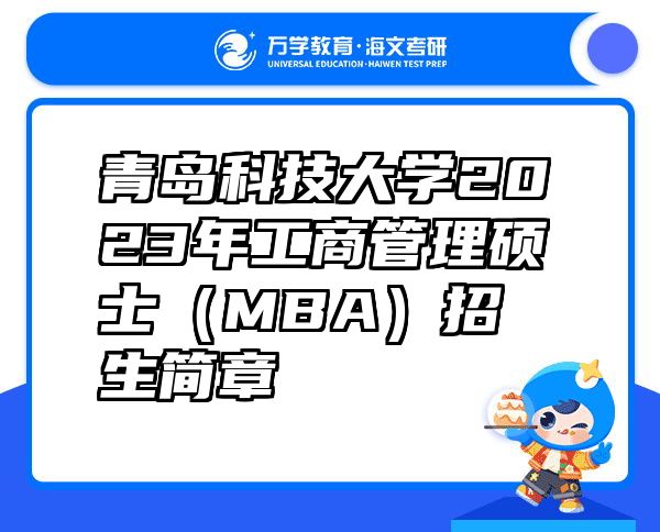 青岛科技大学2023年工商管理硕士（MBA）招生简章