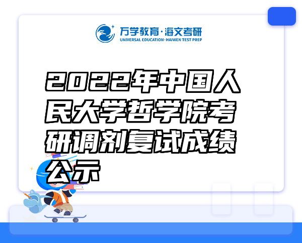 2022年中国人民大学哲学院考研调剂复试成绩公示