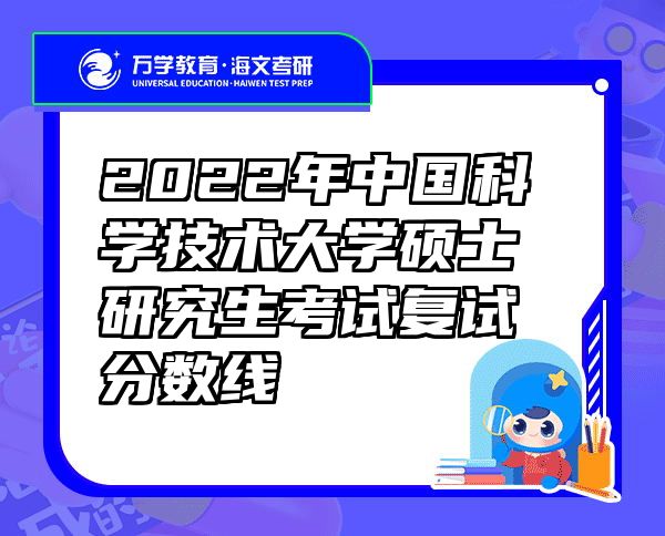 2022年中国科学技术大学硕士研究生考试复试分数线