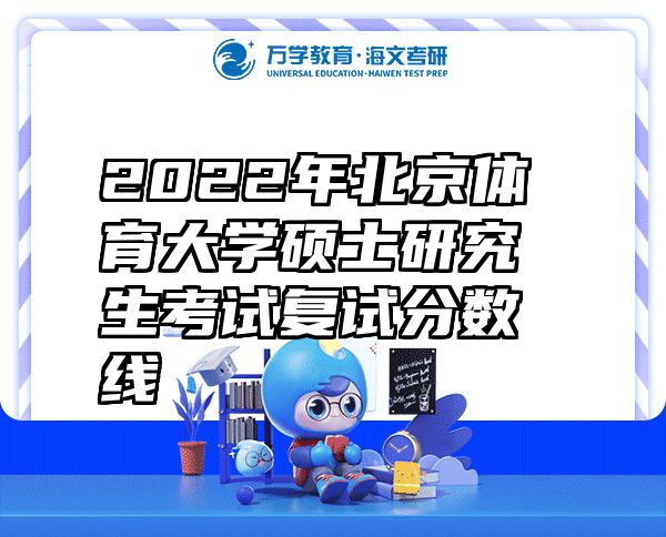 2022年北京体育大学硕士研究生考试复试分数线