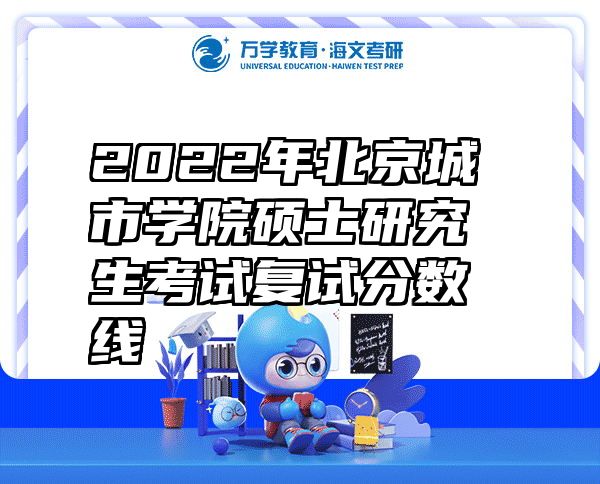 2022年北京城市学院硕士研究生考试复试分数线