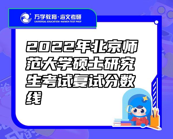 2022年北京师范大学硕士研究生考试复试分数线