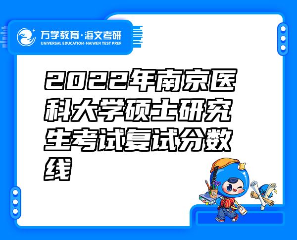 2022年南京医科大学硕士研究生考试复试分数线