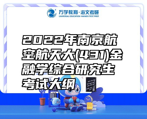 2022年南京航空航天大(431)金融学综合研究生考试大纲