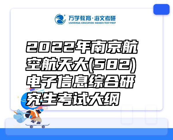 2022年南京航空航天大(582)电子信息综合研究生考试大纲