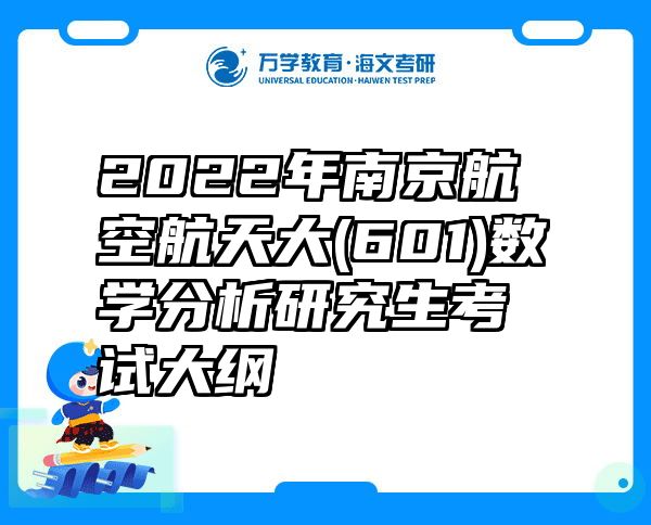 2022年南京航空航天大(601)数学分析研究生考试大纲