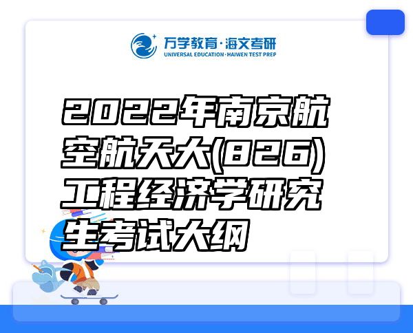 2022年南京航空航天大(826)工程经济学研究生考试大纲