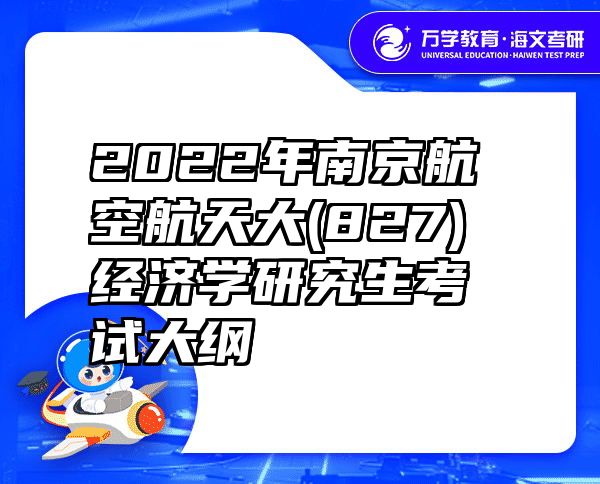 2022年南京航空航天大(827)经济学研究生考试大纲