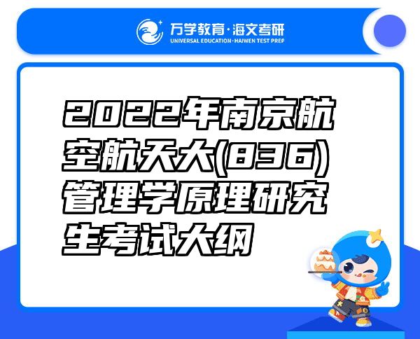 2022年南京航空航天大(836)管理学原理研究生考试大纲