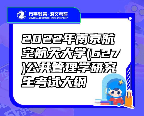 2022年南京航空航天大学(627)公共管理学研究生考试大纲