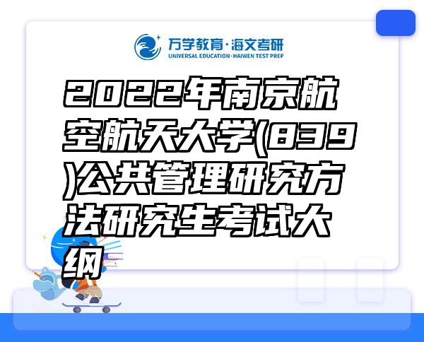 2022年南京航空航天大学(839)公共管理研究方法研究生考试大纲