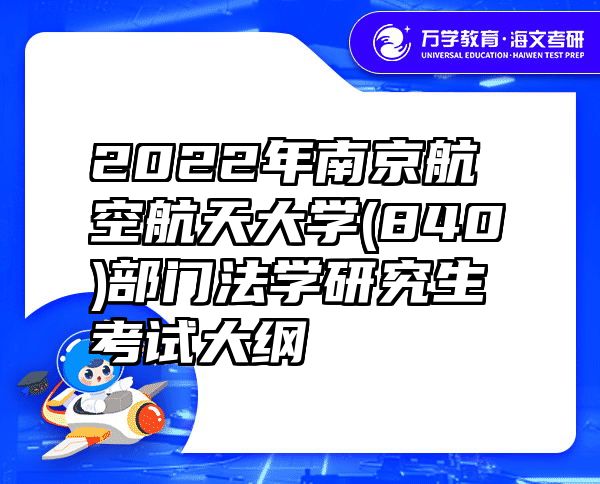 2022年南京航空航天大学(840)部门法学研究生考试大纲