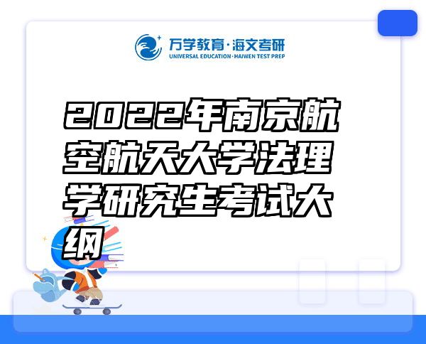2022年南京航空航天大学法理学研究生考试大纲