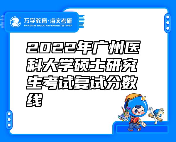2022年广州医科大学硕士研究生考试复试分数线