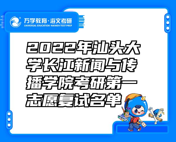 2022年汕头大学长江新闻与传播学院考研第一志愿复试名单