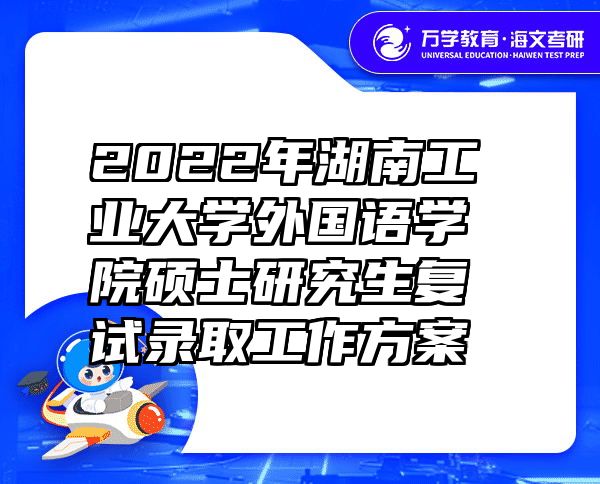 2022年湖南工业大学外国语学院硕士研究生复试录取工作方案