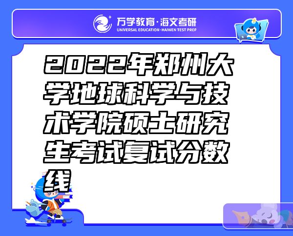 2022年郑州大学地球科学与技术学院硕士研究生考试复试分数线