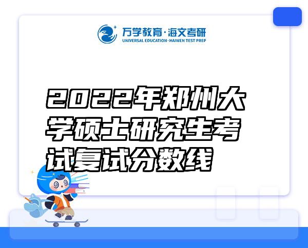 2022年郑州大学硕士研究生考试复试分数线