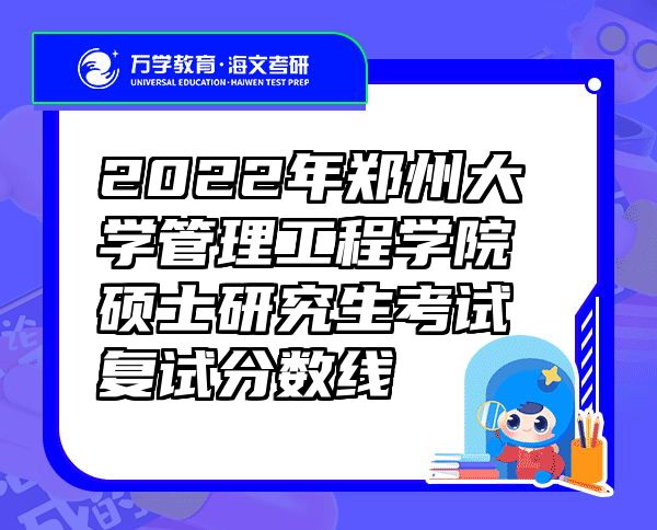 2022年郑州大学管理工程学院硕士研究生考试复试分数线