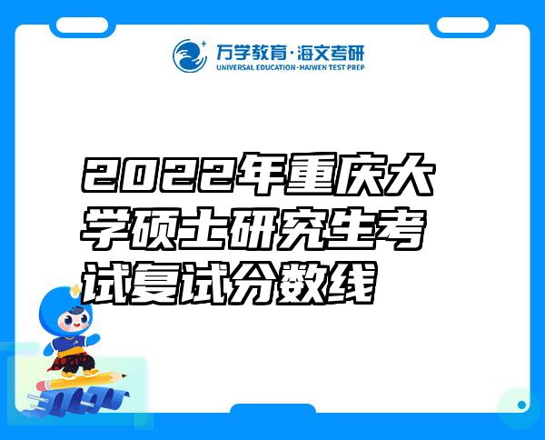 2022年重庆大学硕士研究生考试复试分数线