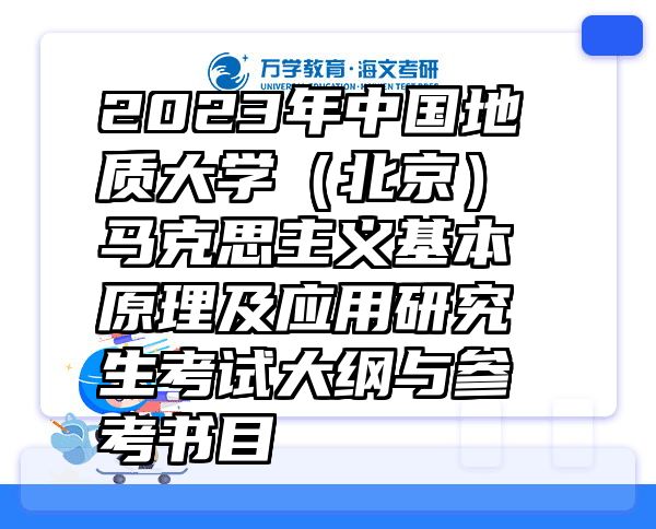2023年中国地质大学（北京）马克思主义基本原理及应用研究生考试大纲与参考书目
