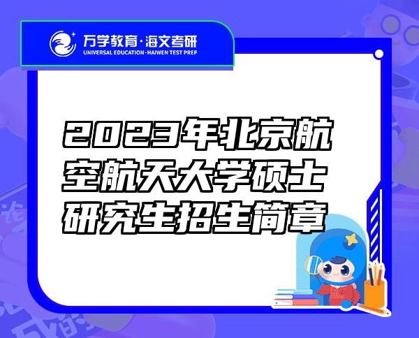 2023年北京航空航天大学硕士研究生招生简章
