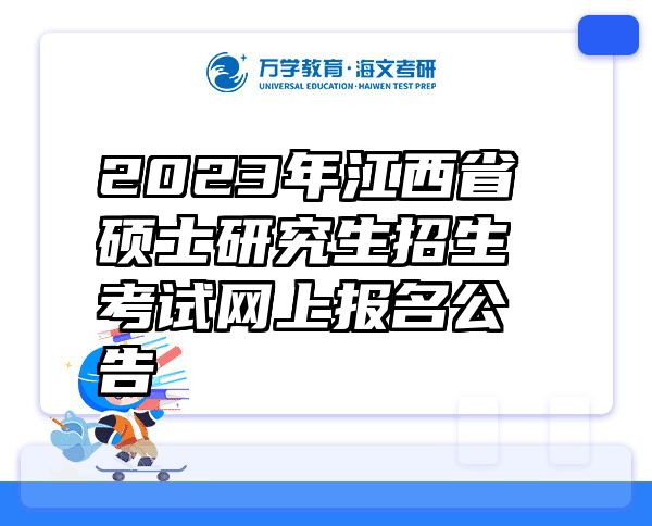2023年江西省硕士研究生招生考试网上报名公告