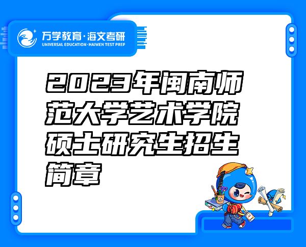 2023年闽南师范大学艺术学院硕士研究生招生简章