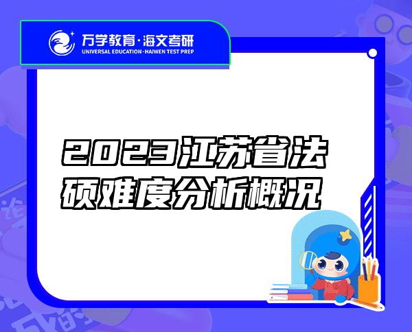 2023江苏省法硕难度分析概况
