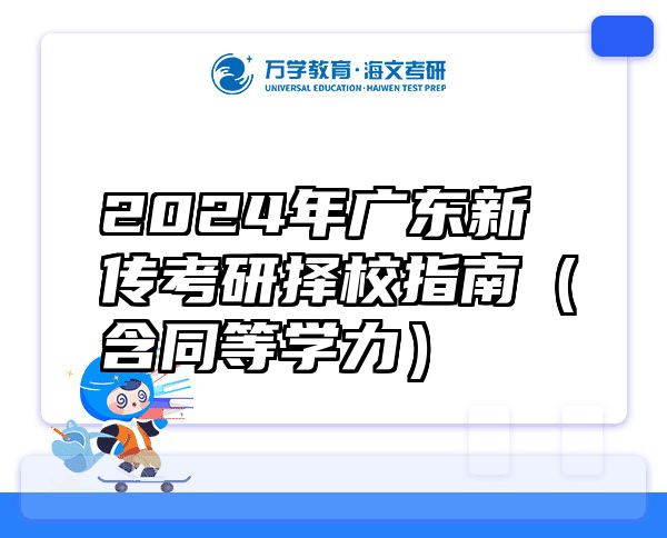 2024年广东新传考研择校指南（含同等学力）