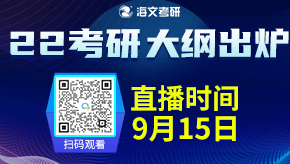 22研究生考试大纲解析