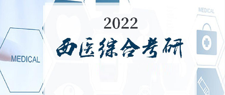 22海文考研西医综合培训